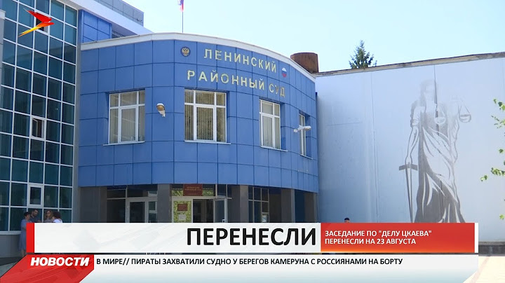 Заседание по делу Цкаева перенесли на 23 августа