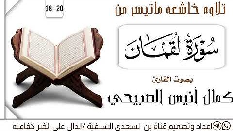 ماتيسر من سورة لقمان ۔ القارئ كمال انيس الصبيحي