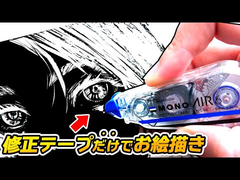 Professional Artist draw with correction tape only !!