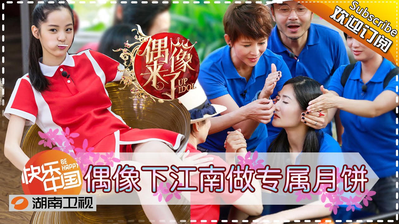 偶像来了 第8期 偶像下江南做专属月饼up Idol Idols Make Personalized Mooncakes 湖南卫视官方版1080p Youtube 偶像来了 第8期 偶像下江南做专属月饼up Idol Idols Make Personalized Mooncakes 湖南卫视官方版1080p Youtube