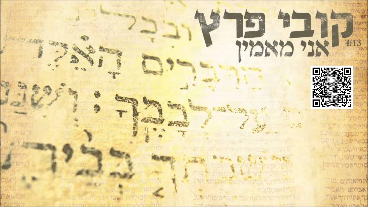 קובי פרץ אני מאמין Kobi Peretz