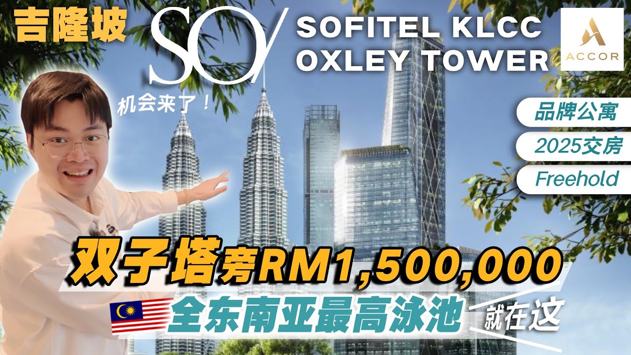 【SO Sofitel @ Oxley Tower KLCC】买在双子塔旁机会来了🤩～索菲特5星级品牌公寓｜78楼东南亚最高空中泳池 +吉隆坡永久地契｜LRT & MRT 双线地铁｜KL市中心豪宅
