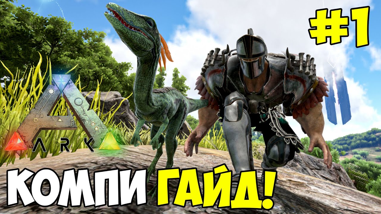 [Компи/Compy] -САМЫЙ СВЕЖИЙ ГАЙД в ARK Survival Evolved/Ascended ...