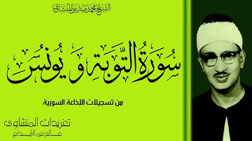 من نوادر التلاوات الإذاعية الخاشعة جداً سورة التوبة ويونس تلاوة عظيمة جداً من درر التلاوات النادرة
