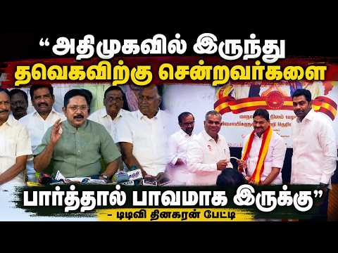 அதிமுகவில் இருந்து தவெகவிற்கு சென்றவா்களைபார்த்தால் பாவமாக இருக்கு டிடிவி தினகரன் பேட்டி