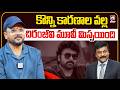 కొన్ని కారణాల వల్ల చిరంజీవి మూవీ మిస్సయింది.. |  Mahesh Chandra Talks About Chiranjeevi | Hit Tv