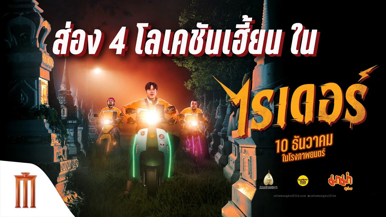 ถ่ายจริง เจอจริง 4 โลเคชันเฮี้ยน ใน ไรเดอร์