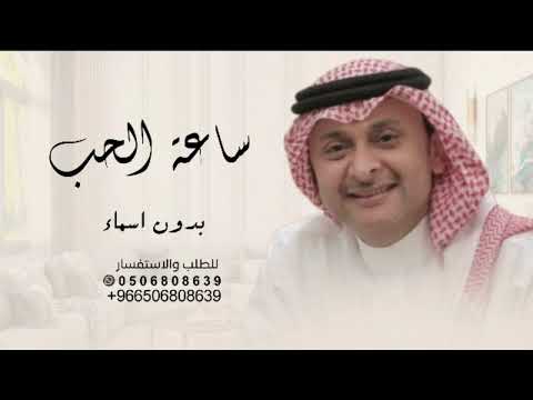 ساعة الحب عبد المجيد عبدالله بدون اسماء