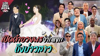 งานแต่งสุดหวาน กับคำอวยพรจากแขกสุดรัก! | Leesawseen