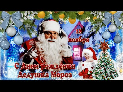 Оригинально и красиво поздравить 18 ноября Деда Мороза с днем Рождения!