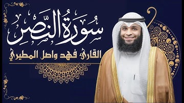 سورة النصر || بصوت القارئ فهد واصل المطيري