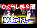 ひぐらしのなく頃に叫&廻 楽曲メドレー