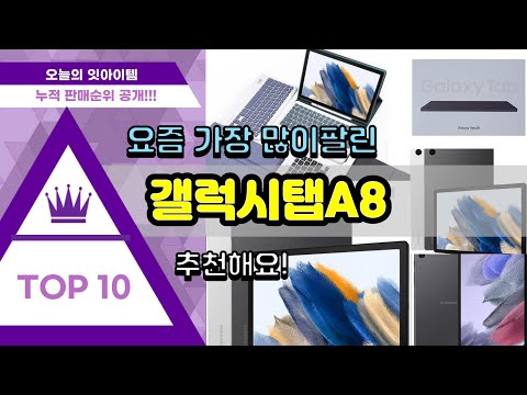   갤럭시탭A8 추천 판매순위 Top10 가격 평점 후기 비교