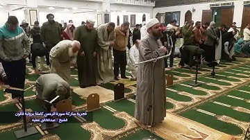 فجرية مباركة سورة الرحمن كاملة برواية قالون الشيخ عبد الخالق عطية