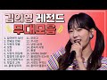 김의영 TOP 20 플레이리스트🏆 레전드 무대 모아듣기🎧