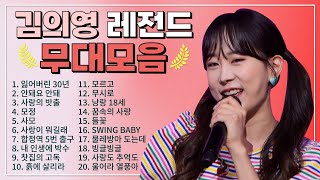 김의영 TOP 20 플레이리스트🏆 레전드 무대 모아듣기🎧