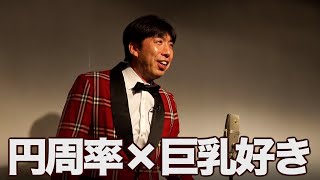 円周率とかけて巨乳好きと解く