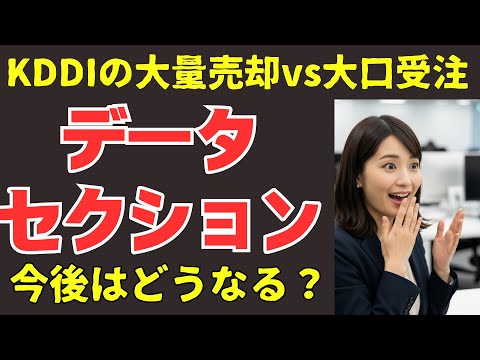 データセクション、大株主KDDIによる大量売却と大口受注を発表で株価はどうなる？詳細と今後について解説！