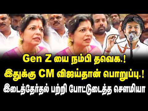 GenZ யை நம்பி தவெக ..! இதுக்கு CM விஜய்தான் பொறுப்பு ..! | Sowmiya Anbumani Press Meet On Vijay