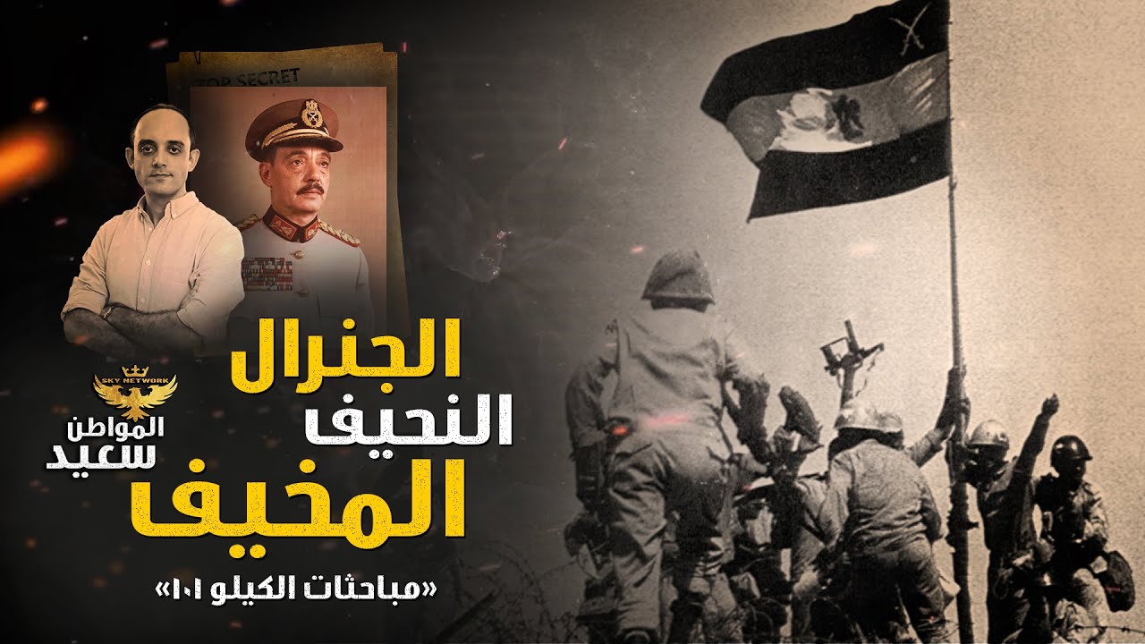 المشير الجمسي - مباحثات الكيلو 101