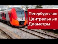 Проект Петербургских центральных диаметров