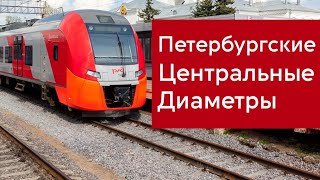 Проект Петербургских центральных диаметров