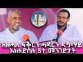 ዝዘሓለ ፍቕርን ሓዳርን ዳግማይ እነሐድሰሉ 5ተ መንገድታት ገዛኣብርሃም መምህርያሬድ ቤተክርስቲያን ቤተኣብርሃም