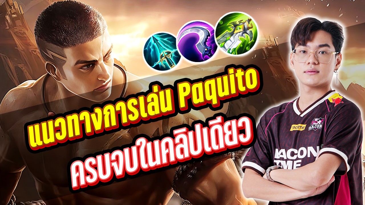 MLBB : สอนเล่น Paquito ครบจบในคลิปเดียว !