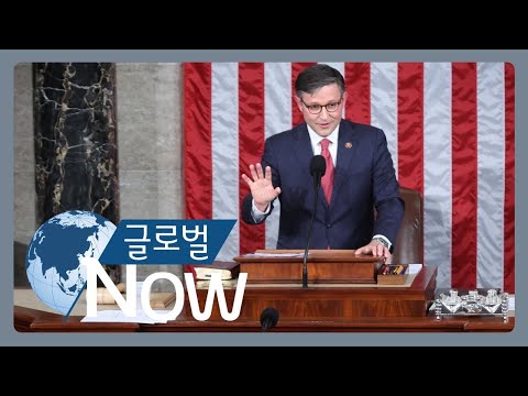 [글로벌 나우] 트럼프 지지자 마이크 <strong>존슨</strong>, 미국 새 하원의장