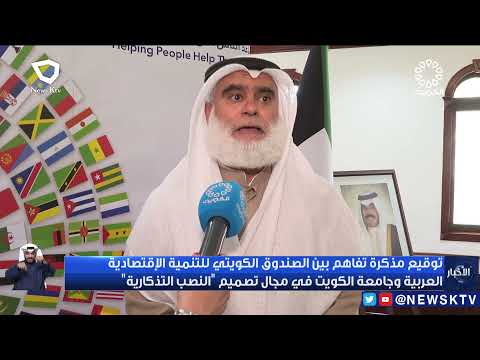 توقيع مذكرة تفاهم بين الصندوق الكويتي للتنمية وجامعة الكويت في مجال تصميم النصب التذكارية