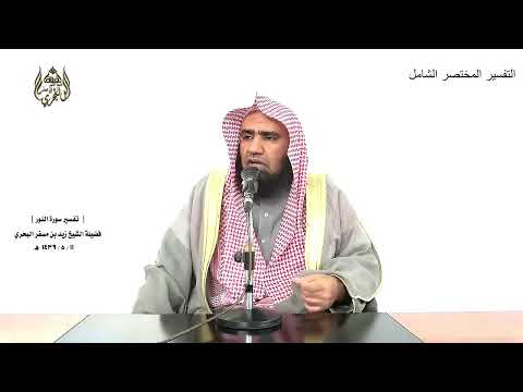 الشيخ زيد البحري التفسير الشامل سورة النور إنما المؤمنون الذين آمنوا بالله ورسوله 62  63