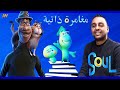 تقرير عن فيلم مغامرة ذاتية Soul 2020 اصوات الدبلجة 