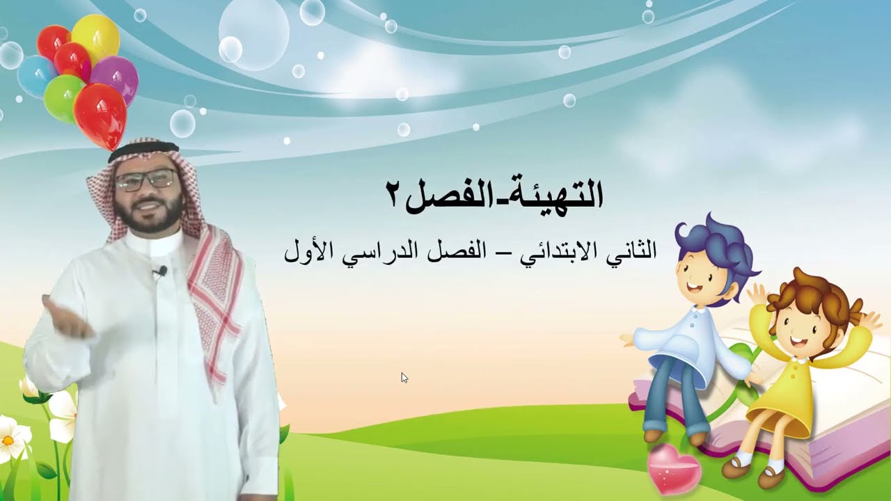 التهيئة (الفصل٢) - الثاني الابتدائي - الفصل الدراسي الأول