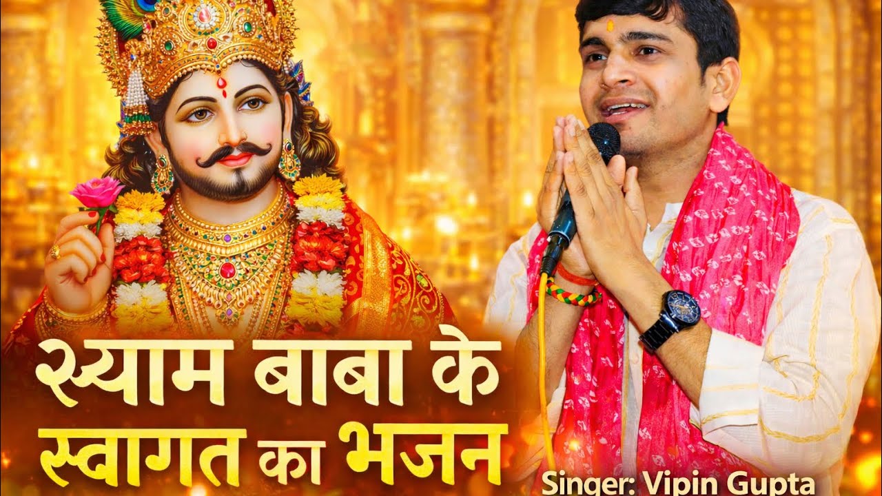 ।। बाबा के स्वागत का भजन ।। Vipin Gupta official 