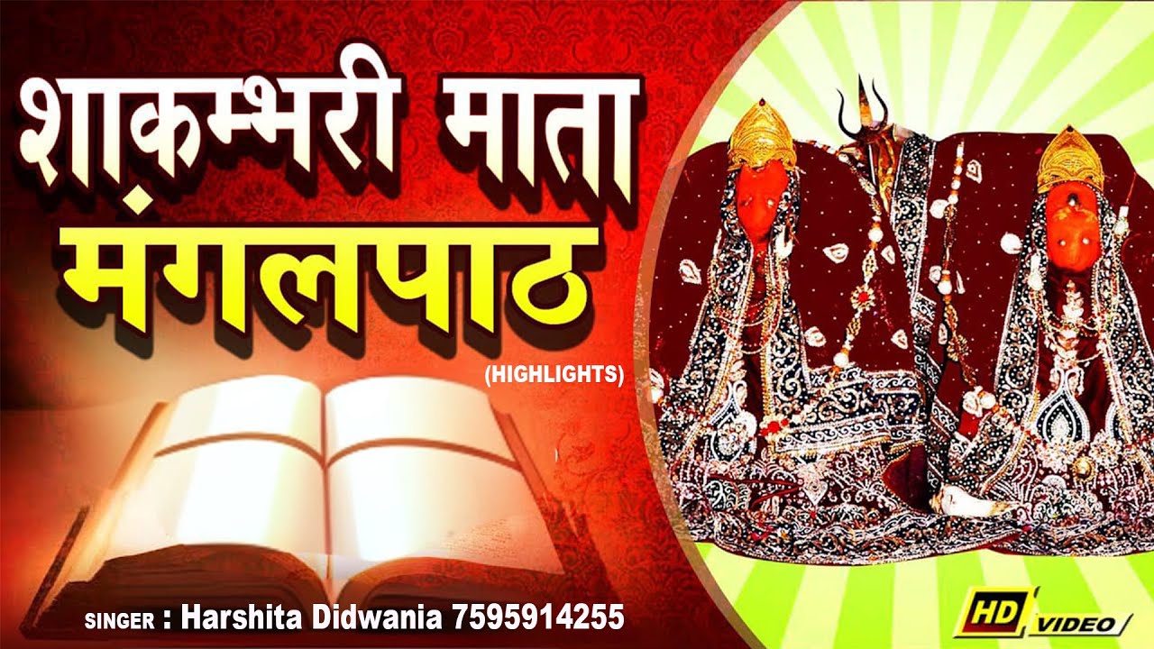 SHRI SHAKAMBARI MATA SAMPOORNA MANGAL PATH | SHAKAMBARI MANGAL PATH HIGHLIGHTS : HARSHITA DIDWANIA