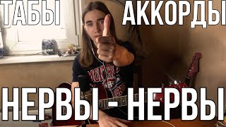 Нервы - Нервы | Табы | Аккорды