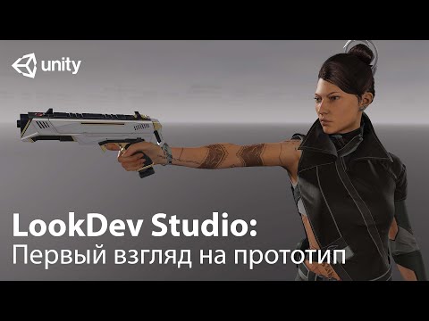 Основные моменты прототипа LookDev Studio | Unity 2021
