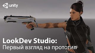 Основные моменты прототипа LookDev Studio | Unity 2021