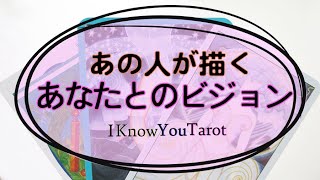 【タロット占い】彼はどんな未来像を思い描いているの？