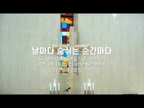 [특송] 날마다 숨쉬는 순간마다 (Sandell-Berg / Ahnfelt, arr by Schema. 중앙성가26)