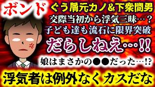 【ボンド：ぐう屑元カノ&下衆間男】娘はまさかの●●だった…!?だらしねえ…!!交際当初から浮気三昧…？子ども達も流石に限界突破!!浮気者は例外なくカスだな【2ch修羅場スレ：ゆっくりじっこゆ】