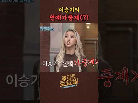 이승기가 부르는 연예가중계(?) #놀라운토요일