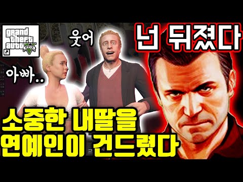 ★GTA5 막장★ &amp;quot;아빠앞에서&amp;quot; 포르노 <strong>배우인</strong> 딸 건드린 미친X끼 죽여버린 스토리 [ GTA5 스토리 2화 ]