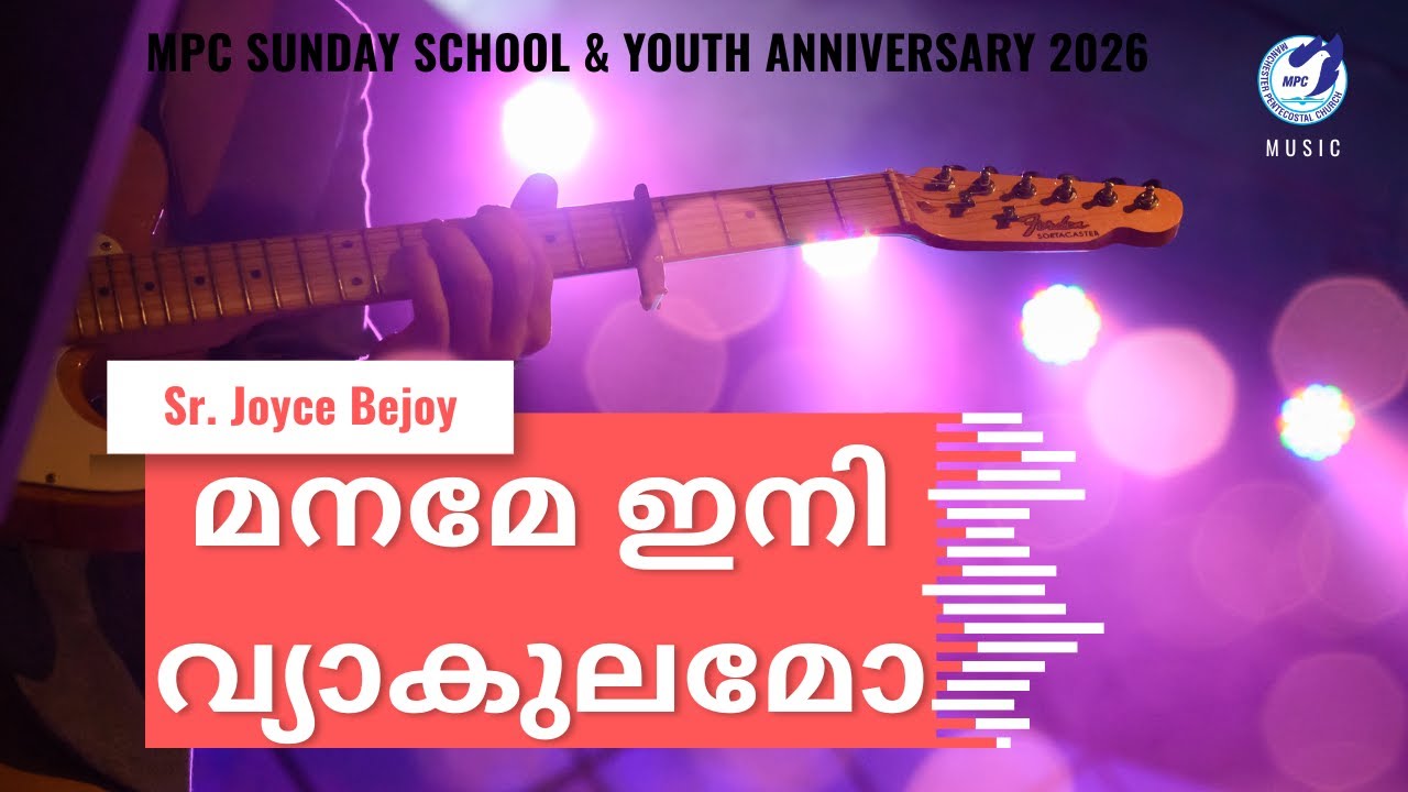 Maname Ini Vyakulamo | മനമേ ഇനി വ്യാകുലമോ | Sr. Joyce Bejoy 