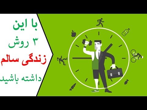 تصویری: پیش به سوی یک شیوه زندگی سالم