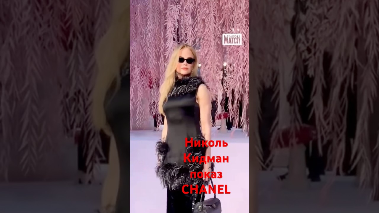 Новая коллекция Chanel#today #new #trend #top  #nicolekidman #красиваяженщина #parisfashionweek