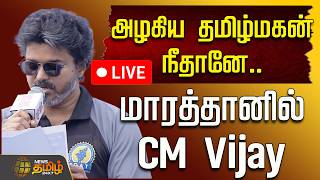 🔴LIVE : அழகிய தமிழ்மகன் நீதானே.. மாரத்தானில் CM Vijay | Chennai Marathon | CM Vijay | No Drugs