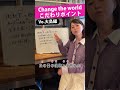 Change the worldこだわりポイント Vo.大島編