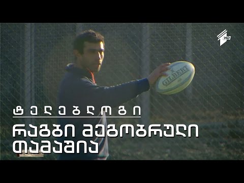 ტელებლოგი - \"რაგბი მეგობრული თამაშია\"