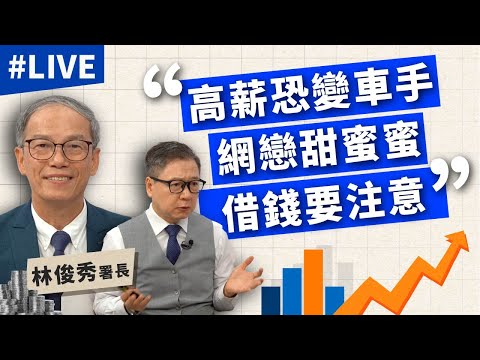 【9/10直播】高薪恐變車手！網戀甜蜜蜜借錢要注意 ft.數位發展部 數位產業署 林俊秀署長【TODAY財知道｜阮慕驊】